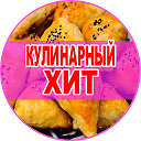 Кулинарный хит!