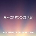 Политическое движение "Моя Россия"