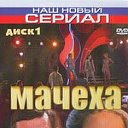 т/с "МАЧЕХА" и "ВЗРОСЛЫЕ ИГРЫ"