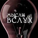 Мысли вслух( Статусы, Цитаты, Афоризмы)