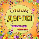 Отдам Даром или Обменяю Приморско - Ахтарск