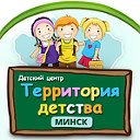 Детский Центр "Территория детства" Минск