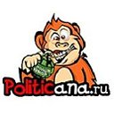 Politicana.ru - политический юмор и сатира