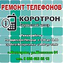 Ремонт телефонов г.Миллерово СЦ "Коротрон"