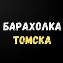 Барахолка-Объявления Томск-Область