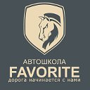 Автошкола Favorite