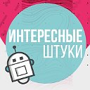 Интересные штуки