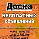 МОСКВА, САНКТ ПЕТЕРБУРГ ДОСКА БЕСПЛАТНЫХ ОБЪЯВЛЕНИ