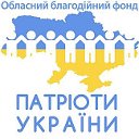 ПАТРІОТИ УКРАЇНИ