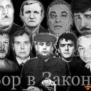 вор в законе