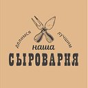 Наша Сыроварня