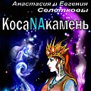 КосаNAкамень