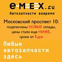 EMEX автозапчасти Воронеж