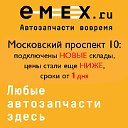 EMEX автозапчасти Воронеж