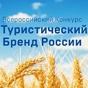 Туристический бренд России