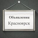 Объявления Красноярск