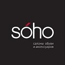 Салоны обуви и аксессуаров SOHO