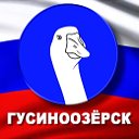 Гусиноозёрск