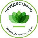 Рождествено - садовый центр и питомник растений