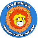 "Львенок" детская одежда, обувь и игрушки