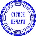 Печати и штампы по оттиску без документов!