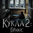 Кукла 2 Брамс (фильм 2020) смотреть онлайн в HD ▶️