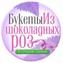 Букеты из шоколадных роз