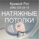 Натяжные потолки и из гипсокартона - Кривой Рог