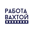 Работа вахтой