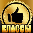 Взаимные классы, голосование, оценки, подарки.