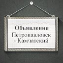 Объявления Петропавловск-Камчатский