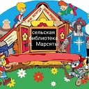 марсятская сельская библиотека