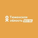 Тюменская область - всё ОК