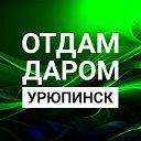 Отдам даром Урюпинск