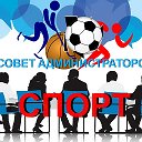 Спорт.Совет администраторов спортивных групп.