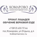 КСК "КОМАРОВО"