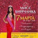 Шоу-конкурс "МИСС БИЙЧАНКА-2017"