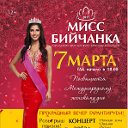 Шоу-конкурс "МИСС БИЙЧАНКА-2017"