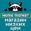 Home Market. Все для дома по низким ценам