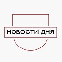 Новости дня