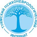 ГБУ РХ "Туимский психоневрологический интернат "