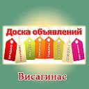 Доска объявлений г.Висагинас