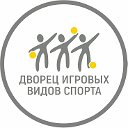 Дворец игровых видов спорта