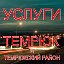 Услуги г. Темрюк и Темрюкский район