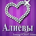 Алиевы