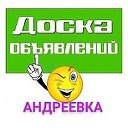 АНДРЕЕВКА:новости, услуги,объявления...