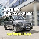 АВТОБУС ОДЕССА-КРЫМ-ОДЕССА