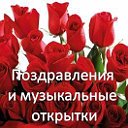 Поздравления и музыкальные открытки