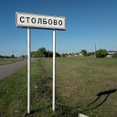 Село Столбово