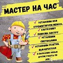 Мастер Петрович,муж на час в сургуте